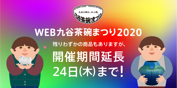 Web九谷茶碗まつり2020